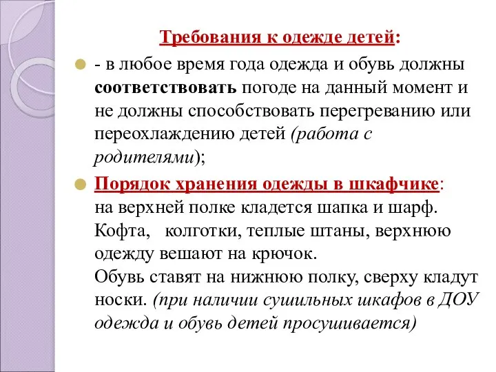 Требования к одежде детей: - в любое время года одежда и обувь