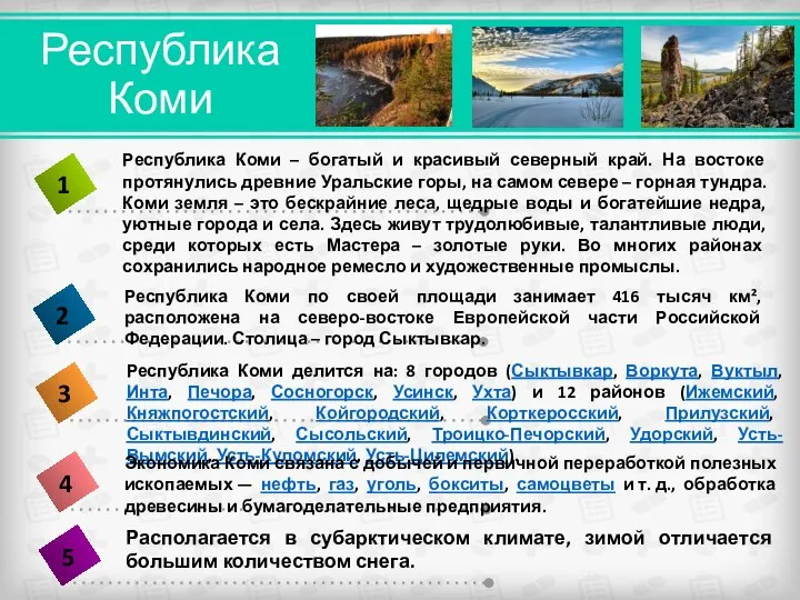 Республика Коми Республика Коми по своей площади занимает 416 тысяч км², расположена