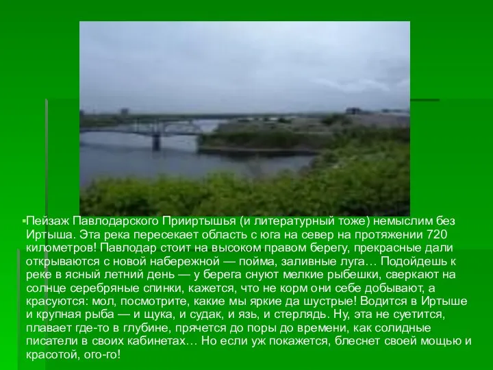 Пейзаж Павлодарского Прииртышья (и литературный тоже) немыслим без Иртыша. Эта река пересекает
