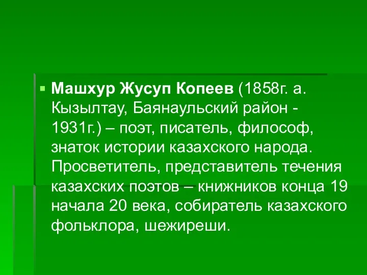Машхур Жусуп Копеев (1858г. а. Кызылтау, Баянаульский район - 1931г.) – поэт,