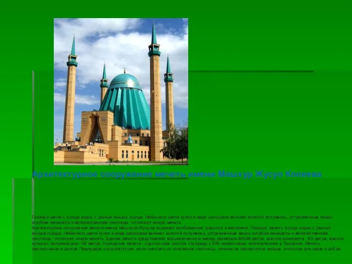 Архитектурное сооружение мечеть имени Машхур Жусуп Копеева Главную мечеть города видно с