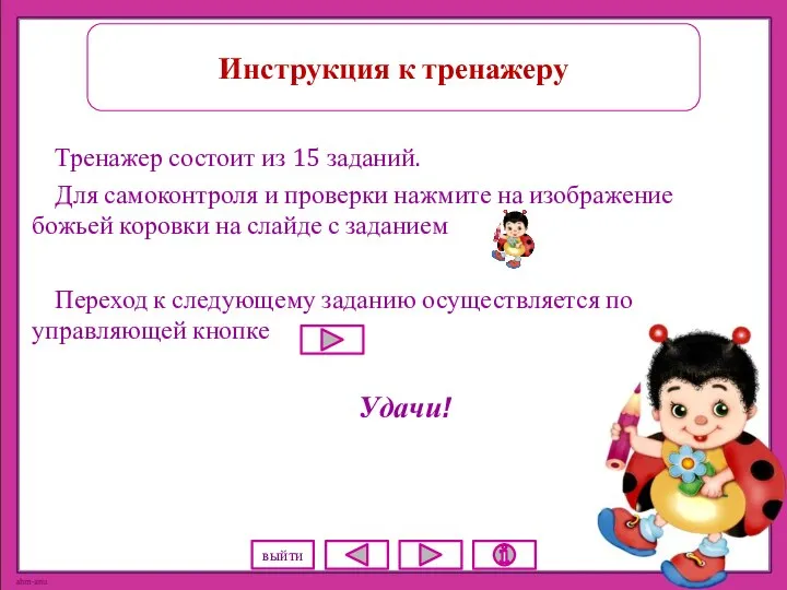 Инструкция к тренажеру Тренажер состоит из 15 заданий. Для самоконтроля и проверки