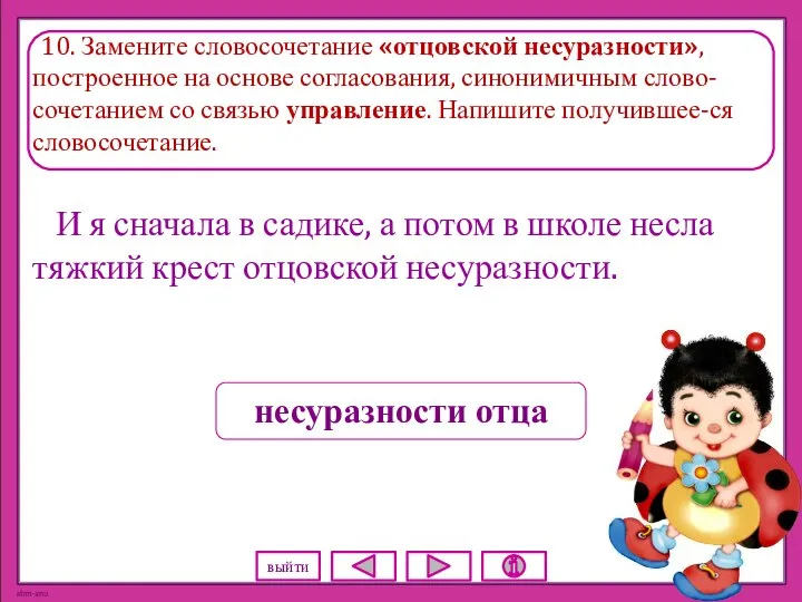 10. Замените словосочетание «отцовской несуразности», построенное на основе согласования, синонимичным слово-сочетанием со