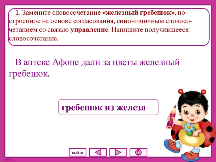 1. Замените словосочетание «железный гребешок», по-строенное на основе согласования, синонимичным словосо-четанием со