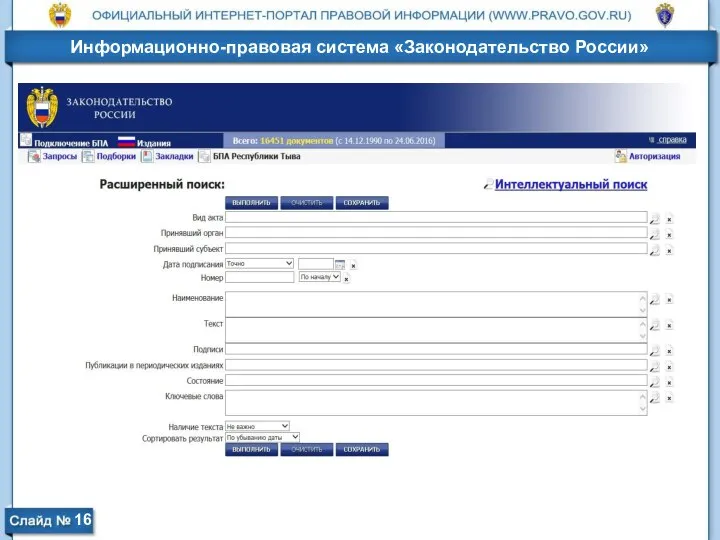 16 Информационно-правовая система «Законодательство России»