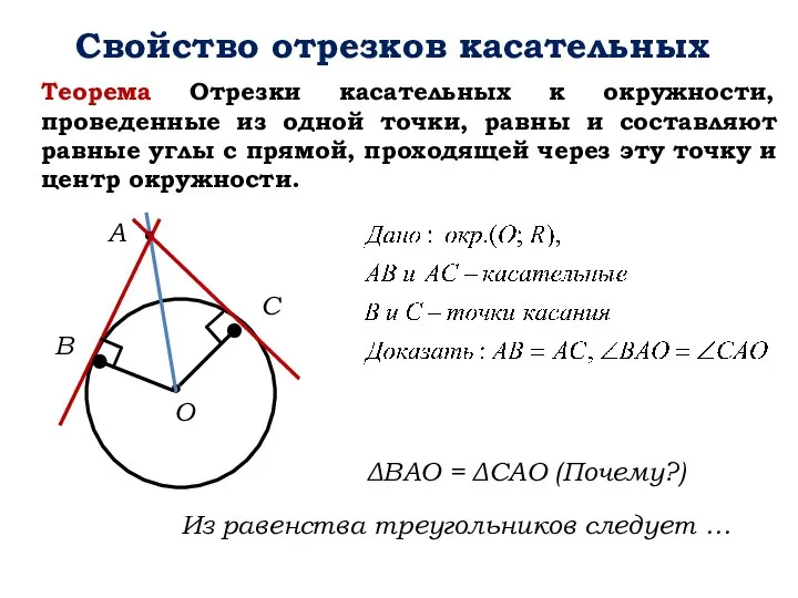 Свойство отрезков касательных B Теорема Отрезки касательных к окружности, проведенные из одной