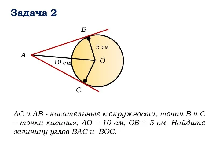 Задача 2 B А О C АС и АВ - касательные к