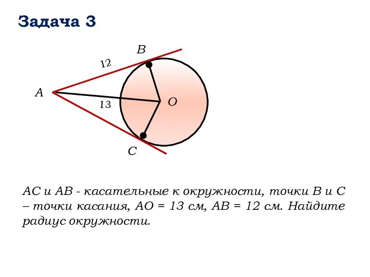 Задача 3 B А О C АС и АВ - касательные к