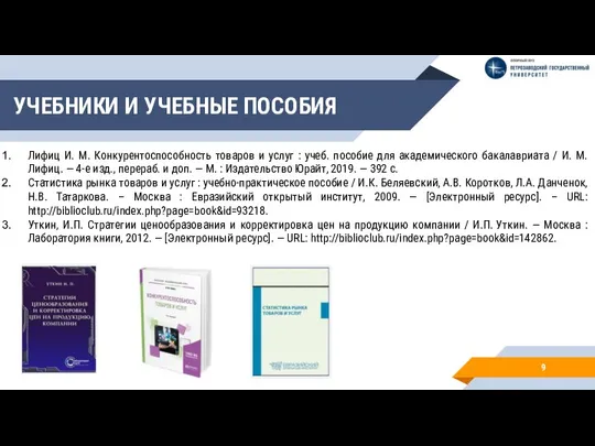 УЧЕБНИКИ И УЧЕБНЫЕ ПОСОБИЯ 9 Лифиц И. М. Конкурентоспособность товаров и услуг