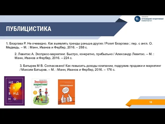 ПУБЛИЦИСТИКА 10 1. Бхаргава Р. Не очевидно. Как выявлять тренды раньше других