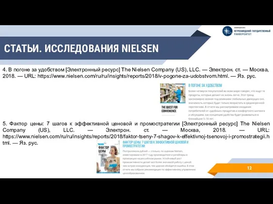 СТАТЬИ. ИССЛЕДОВАНИЯ NIELSEN 12 4. В погоне за удобством [Электронный ресурс] The