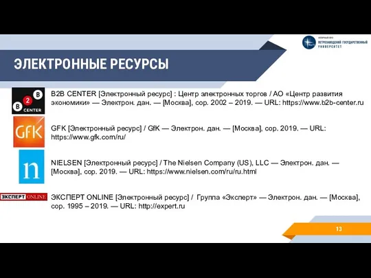 ЭЛЕКТРОННЫЕ РЕСУРСЫ 13 B2B CENTER [Электронный ресурс] : Центр электронных торгов /