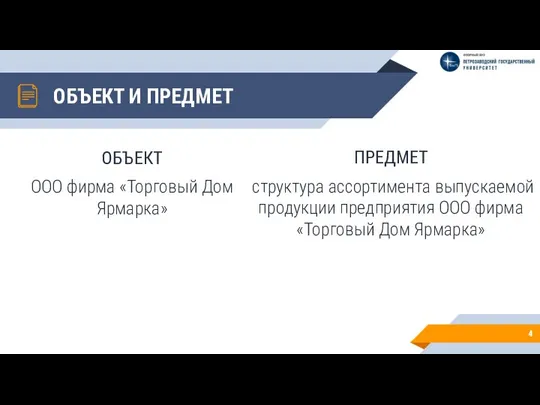 ОБЪЕКТ ООО фирма «Торговый Дом Ярмарка» ОБЪЕКТ И ПРЕДМЕТ ПРЕДМЕТ структура ассортимента