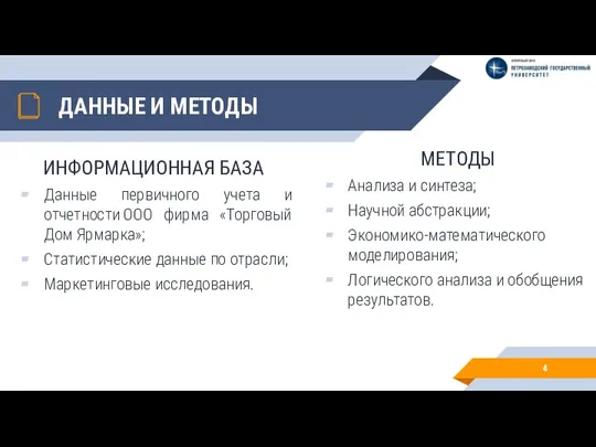 ДАННЫЕ И МЕТОДЫ ИНФОРМАЦИОННАЯ БАЗА Данные первичного учета и отчетности ООО фирма