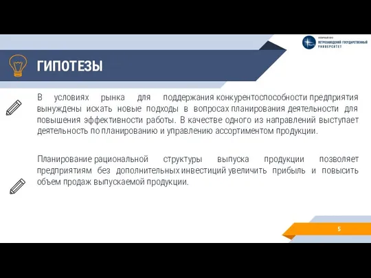 ГИПОТЕЗЫ В условиях рынка для поддержания конкурентоспособности предприятия вынуждены искать новые подходы