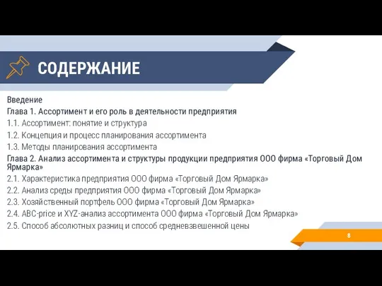 СОДЕРЖАНИЕ Введение Глава 1. Ассортимент и его роль в деятельности предприятия 1.1.