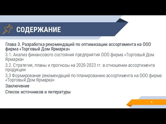 СОДЕРЖАНИЕ Глава 3. Разработка рекомендаций по оптимизации ассортимента на ООО фирма «Торговый