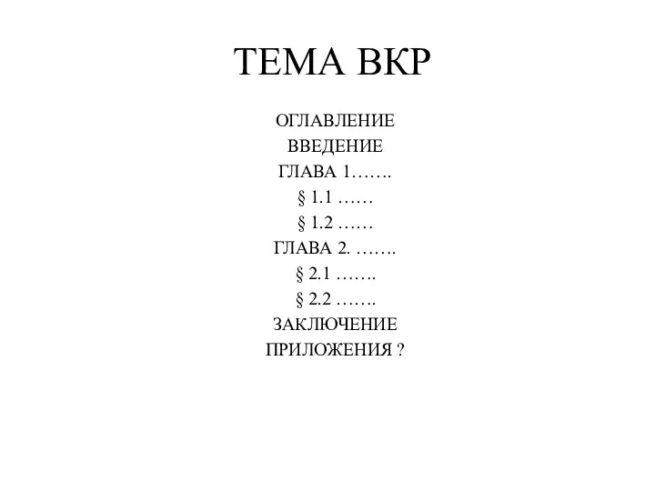 ТЕМА ВКР ОГЛАВЛЕНИЕ ВВЕДЕНИЕ ГЛАВА 1……. § 1.1 …… § 1.2 ……