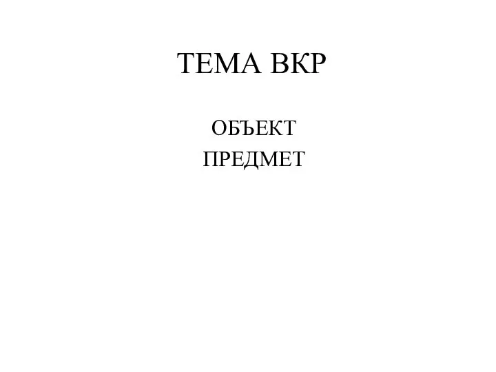 ТЕМА ВКР ОБЪЕКТ ПРЕДМЕТ