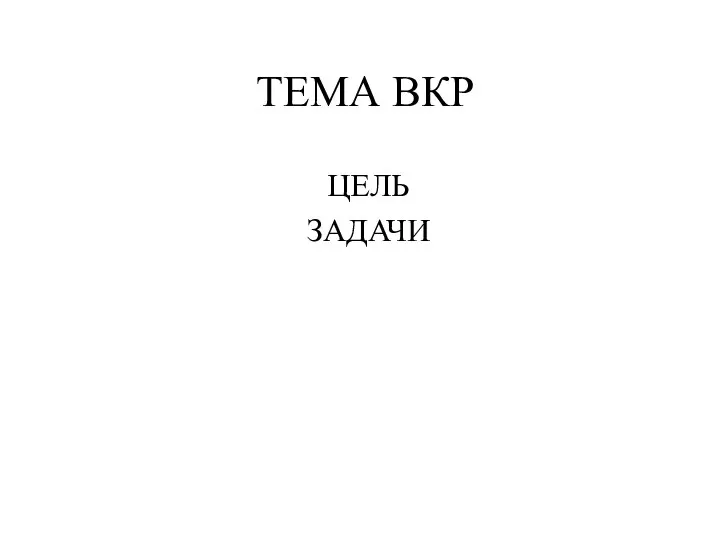 ТЕМА ВКР ЦЕЛЬ ЗАДАЧИ