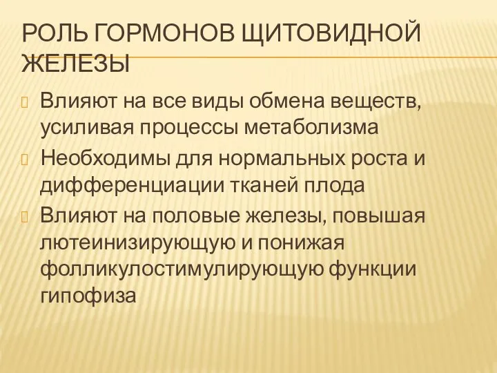 РОЛЬ ГОРМОНОВ ЩИТОВИДНОЙ ЖЕЛЕЗЫ Влияют на все виды обмена веществ, усиливая процессы