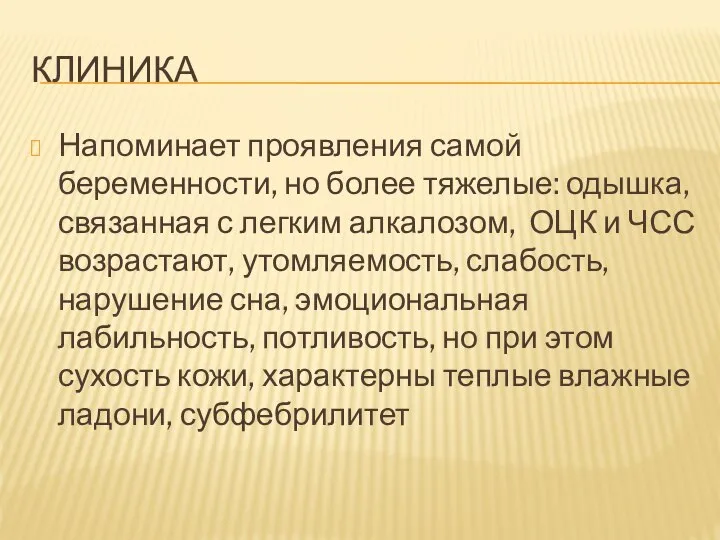 КЛИНИКА Напоминает проявления самой беременности, но более тяжелые: одышка, связанная с легким