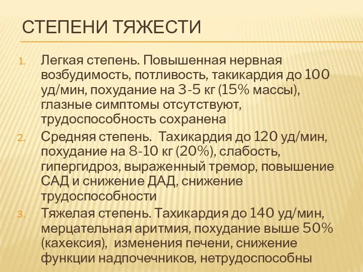 СТЕПЕНИ ТЯЖЕСТИ Легкая степень. Повышенная нервная возбудимость, потливость, такикардия до 100 уд/мин,