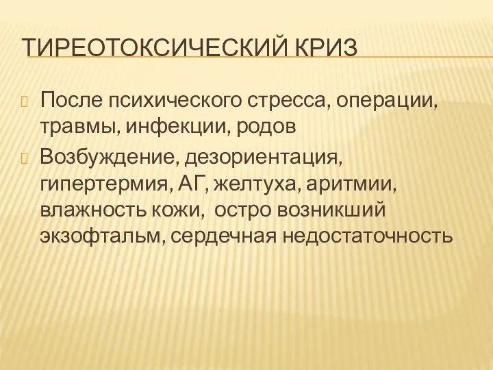 ТИРЕОТОКСИЧЕСКИЙ КРИЗ После психического стресса, операции, травмы, инфекции, родов Возбуждение, дезориентация, гипертермия,