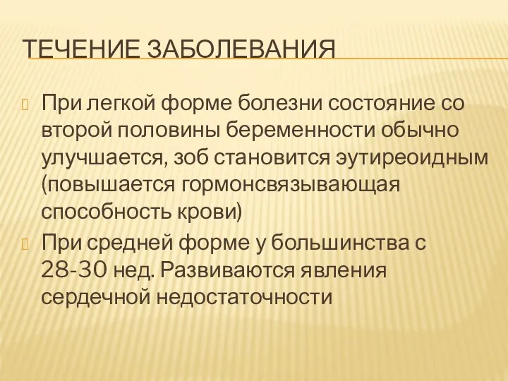 ТЕЧЕНИЕ ЗАБОЛЕВАНИЯ При легкой форме болезни состояние со второй половины беременности обычно