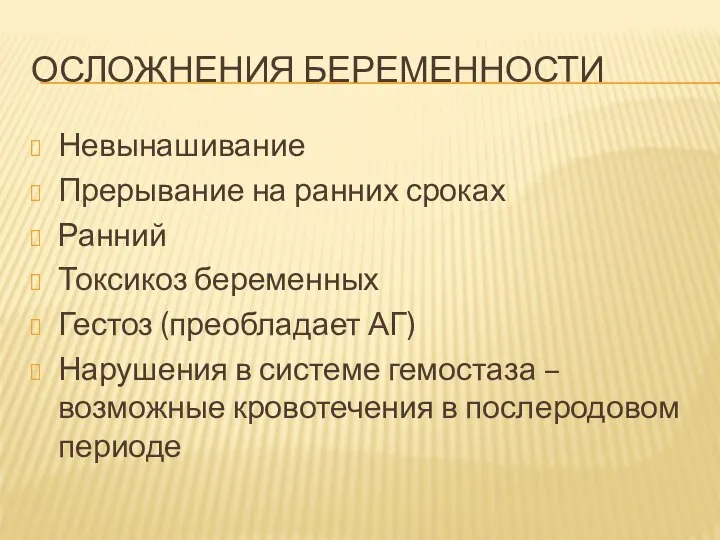 ОСЛОЖНЕНИЯ БЕРЕМЕННОСТИ Невынашивание Прерывание на ранних сроках Ранний Токсикоз беременных Гестоз (преобладает