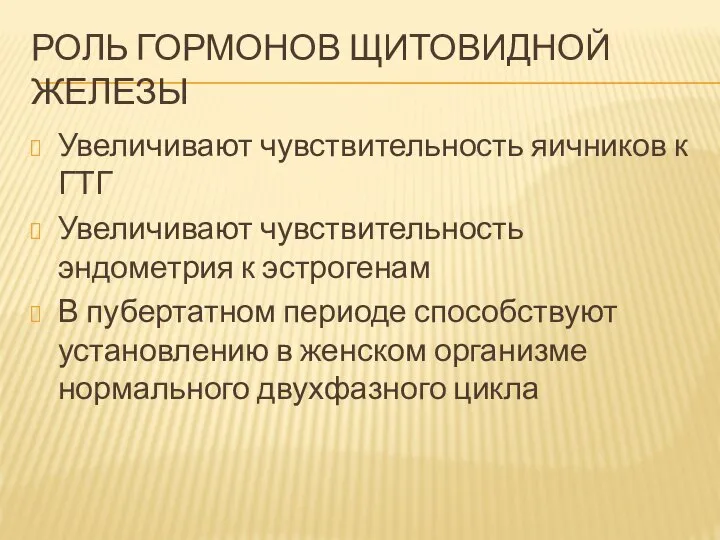 РОЛЬ ГОРМОНОВ ЩИТОВИДНОЙ ЖЕЛЕЗЫ Увеличивают чувствительность яичников к ГТГ Увеличивают чувствительность эндометрия