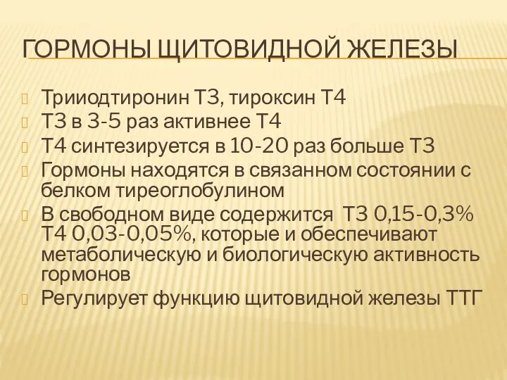 ГОРМОНЫ ЩИТОВИДНОЙ ЖЕЛЕЗЫ Трииодтиронин Т3, тироксин Т4 Т3 в 3-5 раз активнее