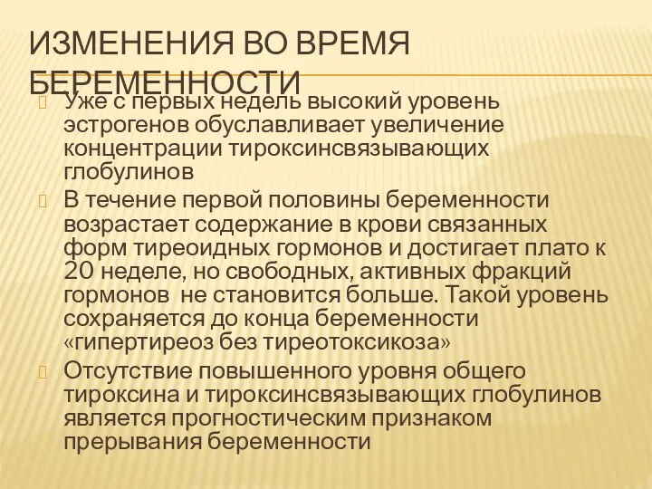 ИЗМЕНЕНИЯ ВО ВРЕМЯ БЕРЕМЕННОСТИ Уже с первых недель высокий уровень эстрогенов обуславливает