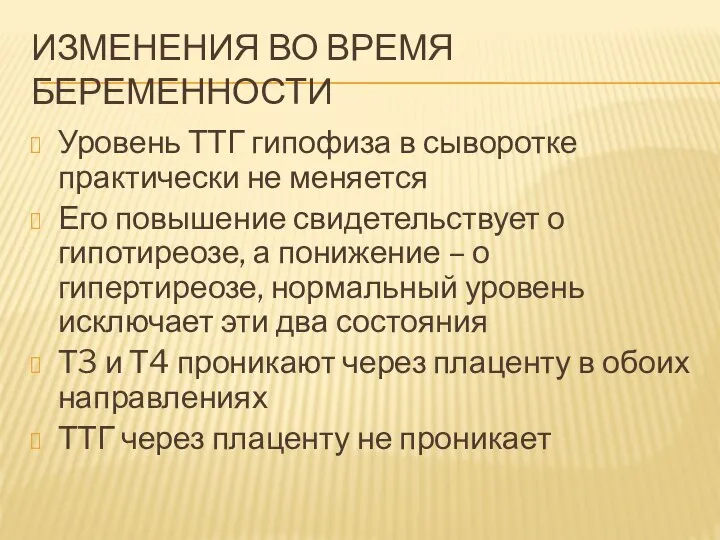 ИЗМЕНЕНИЯ ВО ВРЕМЯ БЕРЕМЕННОСТИ Уровень ТТГ гипофиза в сыворотке практически не меняется