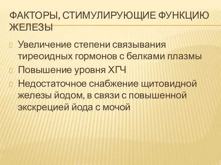 ФАКТОРЫ, СТИМУЛИРУЮЩИЕ ФУНКЦИЮ ЖЕЛЕЗЫ Увеличение степени связывания тиреоидных гормонов с белками плазмы