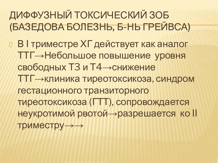 ДИФФУЗНЫЙ ТОКСИЧЕСКИЙ ЗОБ (БАЗЕДОВА БОЛЕЗНЬ, Б-НЬ ГРЕЙВСА) В I триместре ХГ действует