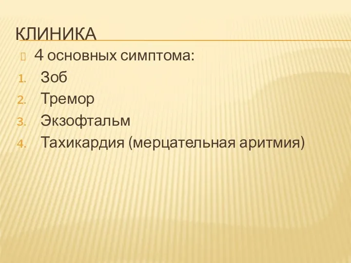 КЛИНИКА 4 основных симптома: Зоб Тремор Экзофтальм Тахикардия (мерцательная аритмия)