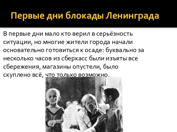 Первые дни блокады Ленинграда В первые дни мало кто верил в серьёзность