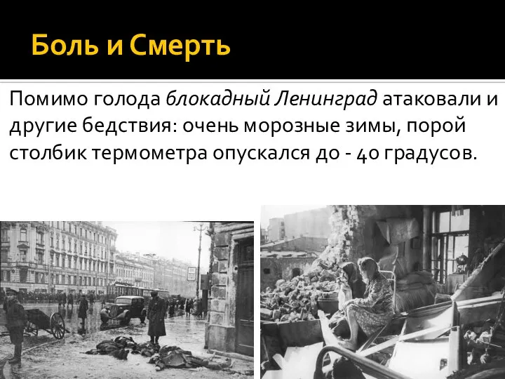 Боль и Смерть Помимо голода блокадный Ленинград атаковали и другие бедствия: очень