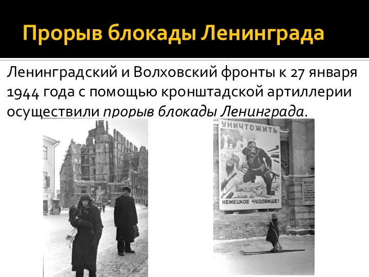 Прорыв блокады Ленинграда Ленинградский и Волховский фронты к 27 января 1944 года