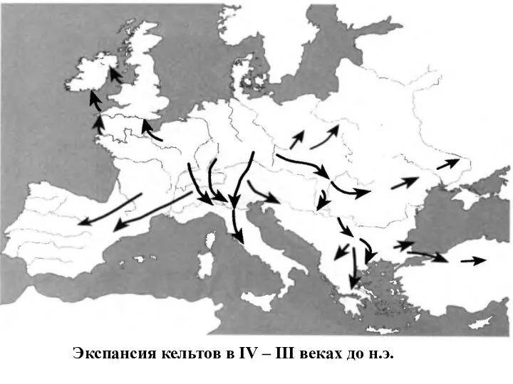 Экспансия кельтов в IV – III веках до н.э.