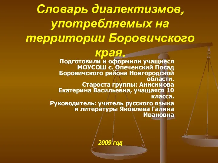 Словарь диалектизмов, употребляемых на территории Боровичского края. Подготовили и оформили учащиеся МОУСОШ