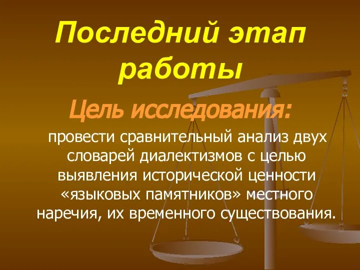 Последний этап работы Цель исследования: провести сравнительный анализ двух словарей диалектизмов с