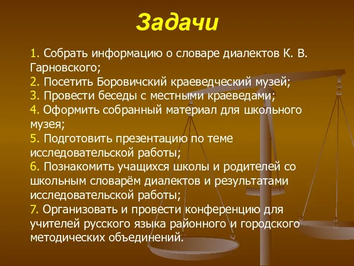 Задачи 1. Собрать информацию о словаре диалектов К. В. Гарновского; 2. Посетить