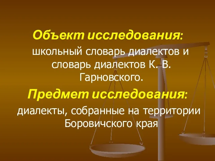 Объект исследования: школьный словарь диалектов и словарь диалектов К. В. Гарновского. Предмет