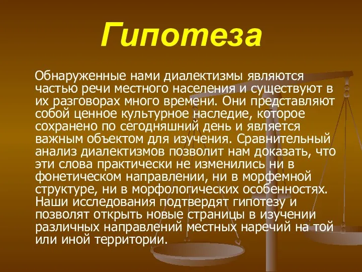 Гипотеза Обнаруженные нами диалектизмы являются частью речи местного населения и существуют в