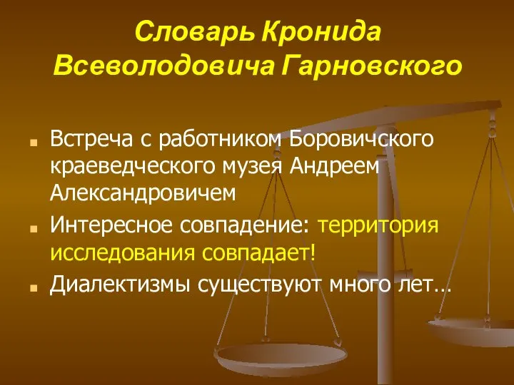 Словарь Кронида Всеволодовича Гарновского Встреча с работником Боровичского краеведческого музея Андреем Александровичем