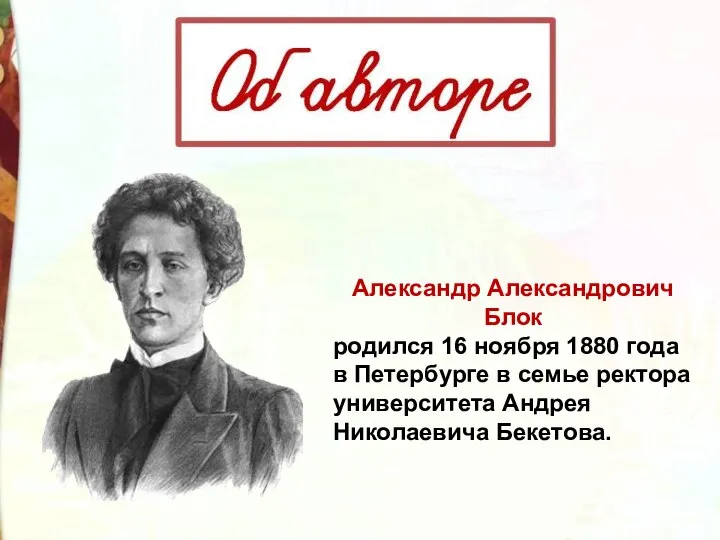 Александр Александрович Блок родился 16 ноября 1880 года в Петербурге в семье