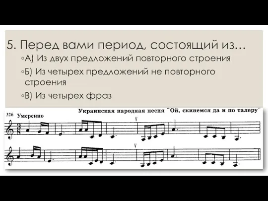 5. Перед вами период, состоящий из… А) Из двух предложений повторного строения