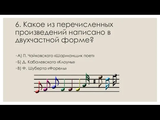 6. Какое из перечисленных произведений написано в двухчастной форме? А) П. Чайковского